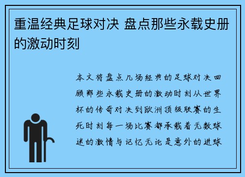 重温经典足球对决 盘点那些永载史册的激动时刻