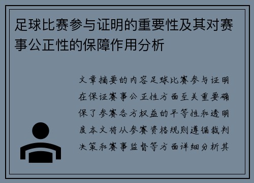 足球比赛参与证明的重要性及其对赛事公正性的保障作用分析