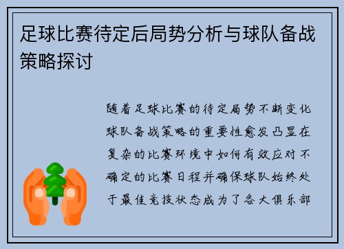 足球比赛待定后局势分析与球队备战策略探讨