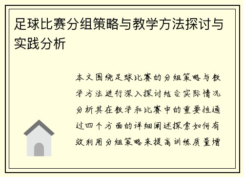 足球比赛分组策略与教学方法探讨与实践分析