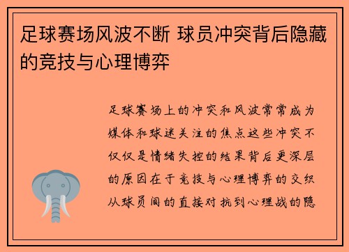 足球赛场风波不断 球员冲突背后隐藏的竞技与心理博弈