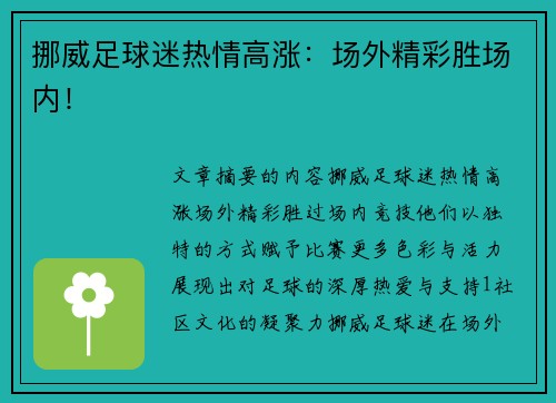 挪威足球迷热情高涨：场外精彩胜场内！