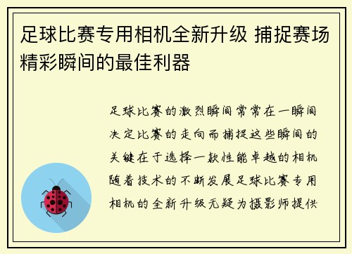 足球比赛专用相机全新升级 捕捉赛场精彩瞬间的最佳利器