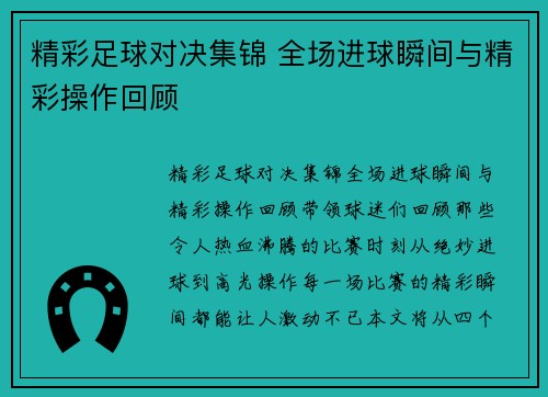 精彩足球对决集锦 全场进球瞬间与精彩操作回顾