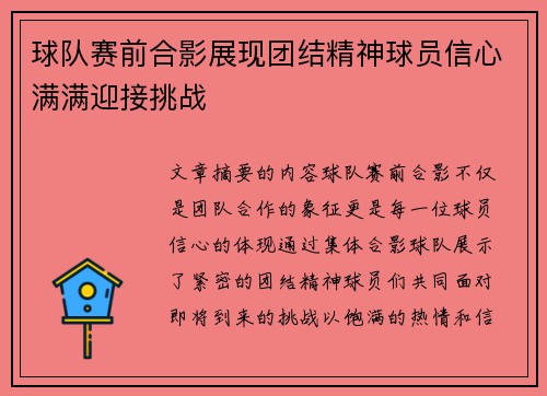 球队赛前合影展现团结精神球员信心满满迎接挑战