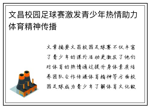 文昌校园足球赛激发青少年热情助力体育精神传播