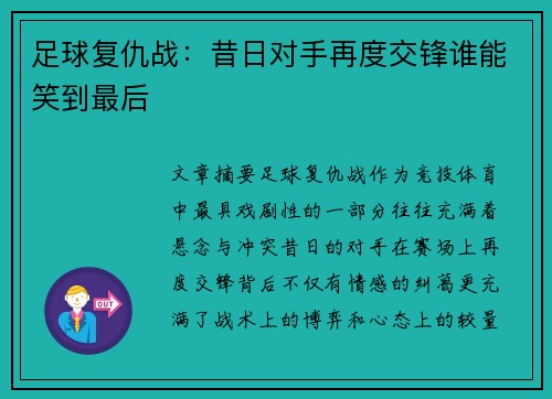 足球复仇战：昔日对手再度交锋谁能笑到最后