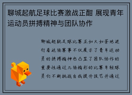 聊城起航足球比赛激战正酣 展现青年运动员拼搏精神与团队协作