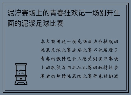 泥泞赛场上的青春狂欢记一场别开生面的泥浆足球比赛