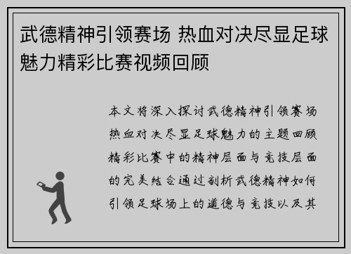 武德精神引领赛场 热血对决尽显足球魅力精彩比赛视频回顾