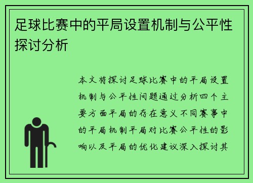 足球比赛中的平局设置机制与公平性探讨分析