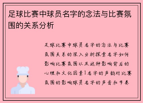 足球比赛中球员名字的念法与比赛氛围的关系分析
