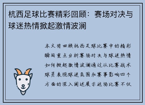 杭西足球比赛精彩回顾：赛场对决与球迷热情掀起激情波澜
