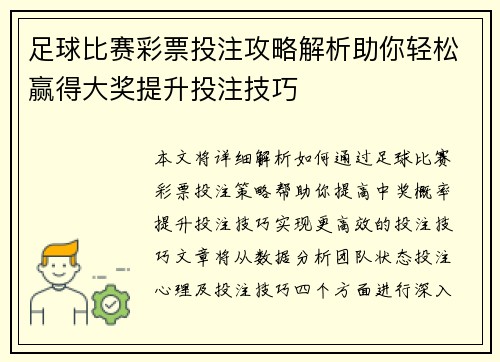 足球比赛彩票投注攻略解析助你轻松赢得大奖提升投注技巧