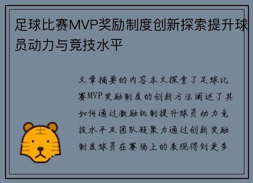 足球比赛MVP奖励制度创新探索提升球员动力与竞技水平