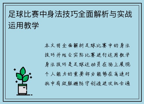 足球比赛中身法技巧全面解析与实战运用教学