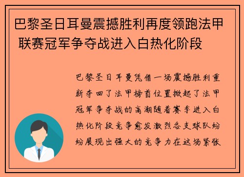 巴黎圣日耳曼震撼胜利再度领跑法甲 联赛冠军争夺战进入白热化阶段