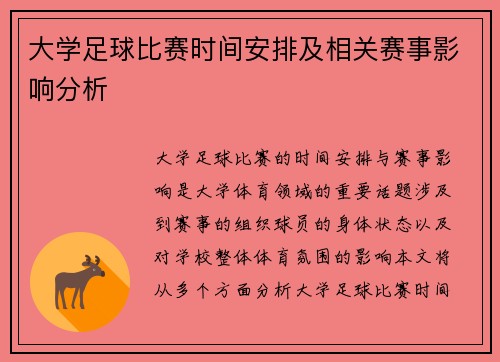 大学足球比赛时间安排及相关赛事影响分析