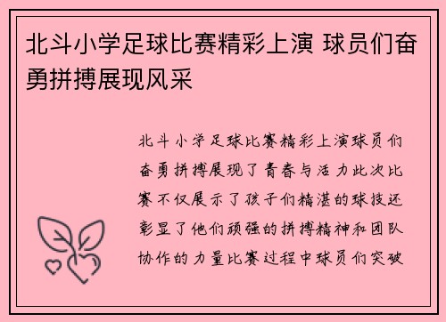 北斗小学足球比赛精彩上演 球员们奋勇拼搏展现风采