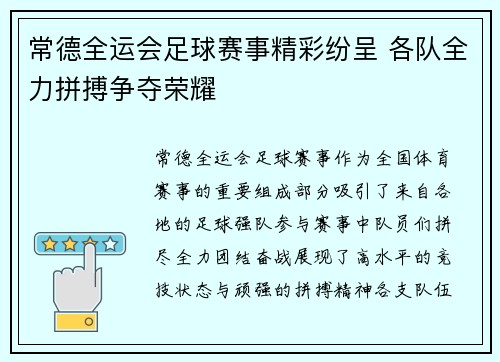 常德全运会足球赛事精彩纷呈 各队全力拼搏争夺荣耀