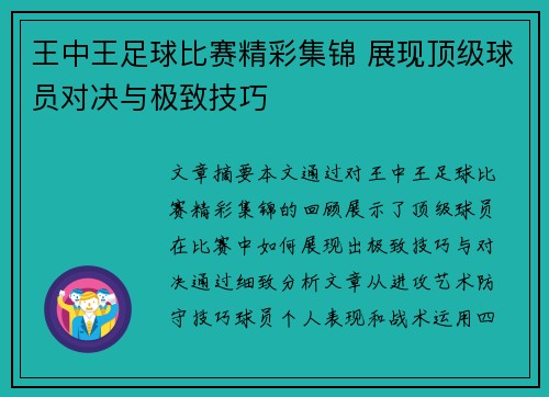 王中王足球比赛精彩集锦 展现顶级球员对决与极致技巧