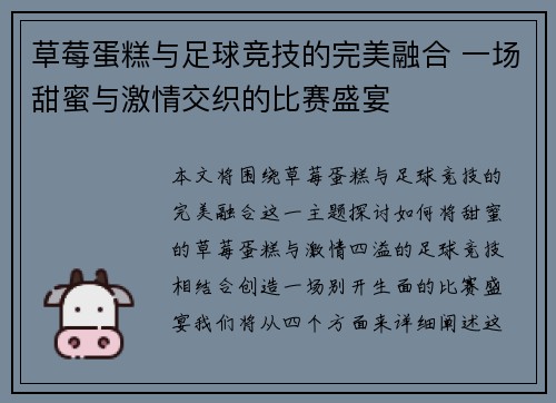 草莓蛋糕与足球竞技的完美融合 一场甜蜜与激情交织的比赛盛宴