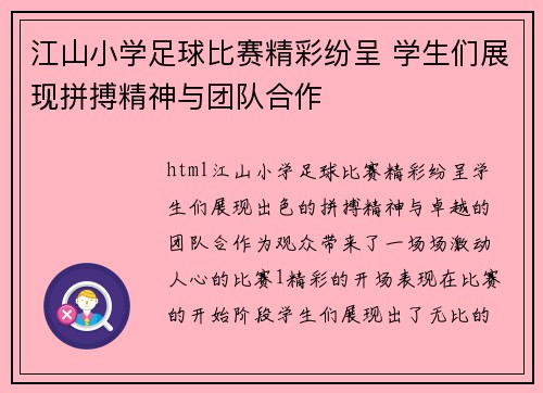 江山小学足球比赛精彩纷呈 学生们展现拼搏精神与团队合作