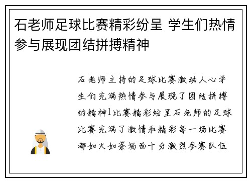 石老师足球比赛精彩纷呈 学生们热情参与展现团结拼搏精神