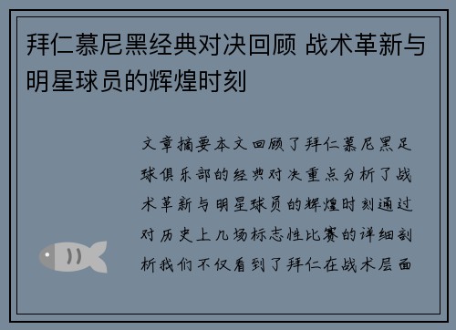 拜仁慕尼黑经典对决回顾 战术革新与明星球员的辉煌时刻
