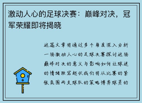 激动人心的足球决赛：巅峰对决，冠军荣耀即将揭晓