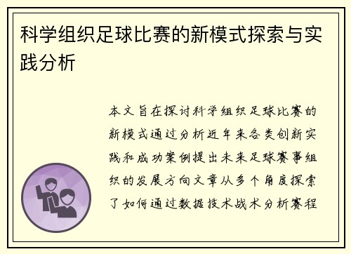 科学组织足球比赛的新模式探索与实践分析