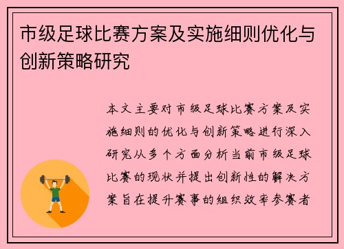 市级足球比赛方案及实施细则优化与创新策略研究