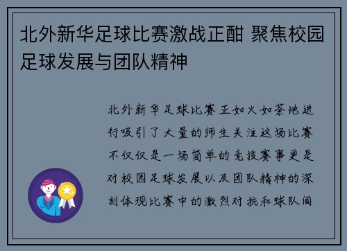 北外新华足球比赛激战正酣 聚焦校园足球发展与团队精神