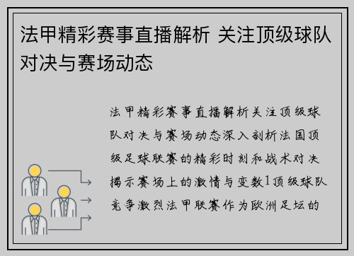 法甲精彩赛事直播解析 关注顶级球队对决与赛场动态
