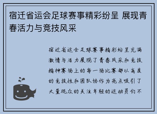 宿迁省运会足球赛事精彩纷呈 展现青春活力与竞技风采
