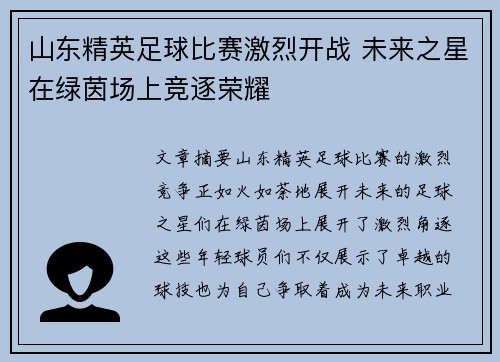 山东精英足球比赛激烈开战 未来之星在绿茵场上竞逐荣耀