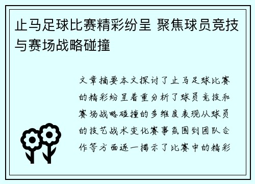 止马足球比赛精彩纷呈 聚焦球员竞技与赛场战略碰撞