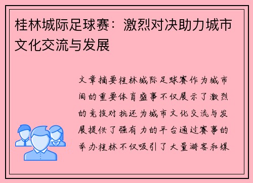 桂林城际足球赛：激烈对决助力城市文化交流与发展