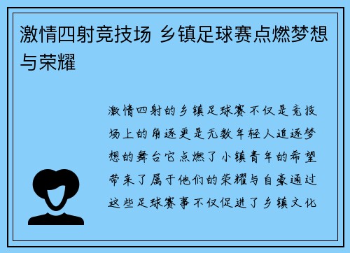 激情四射竞技场 乡镇足球赛点燃梦想与荣耀