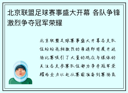 北京联盟足球赛事盛大开幕 各队争锋激烈争夺冠军荣耀