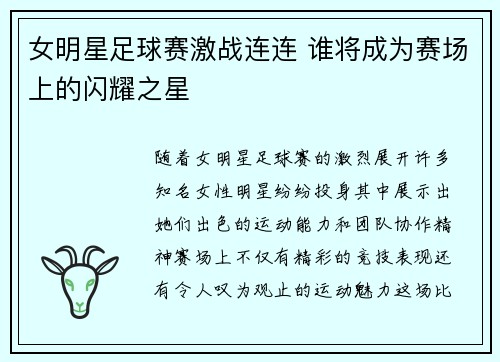 女明星足球赛激战连连 谁将成为赛场上的闪耀之星