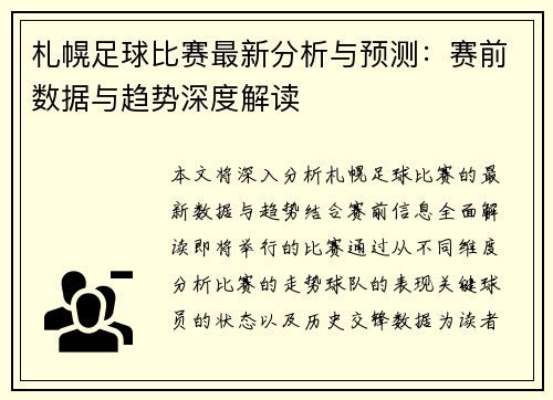 札幌足球比赛最新分析与预测：赛前数据与趋势深度解读