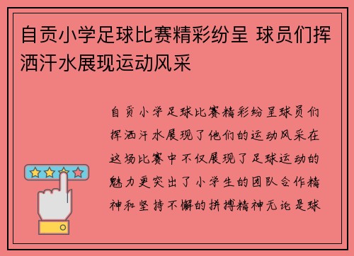 自贡小学足球比赛精彩纷呈 球员们挥洒汗水展现运动风采