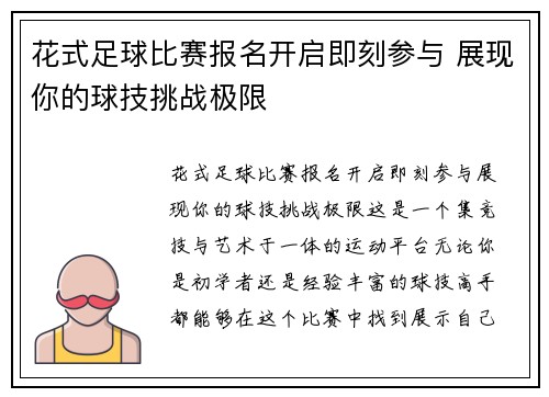 花式足球比赛报名开启即刻参与 展现你的球技挑战极限