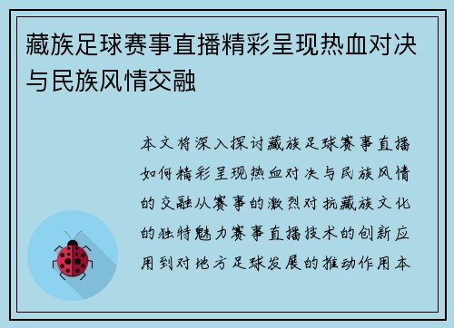 藏族足球赛事直播精彩呈现热血对决与民族风情交融