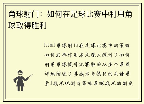 角球射门：如何在足球比赛中利用角球取得胜利