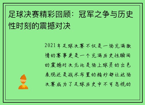 足球决赛精彩回顾：冠军之争与历史性时刻的震撼对决