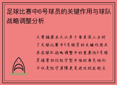 足球比赛中6号球员的关键作用与球队战略调整分析