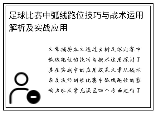 足球比赛中弧线跑位技巧与战术运用解析及实战应用
