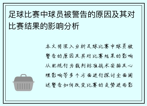 足球比赛中球员被警告的原因及其对比赛结果的影响分析